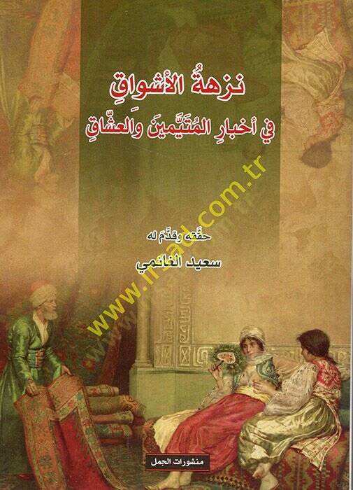 Nüzhetül-eşvak fi ahbaril-müteteyyimin vel-uşşak  - نزهة الأشواق في أخبار المتيمين والعشاق - 1