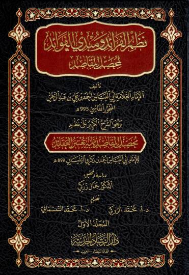 Nazm el feraid ve mubdi el fevaid li muhaSSil el makasid ve huve eş şerh el kebir ala nazm muhaSSil el makasid mimma bihi yuetebaru el akaid - نظم الفرائد ومبدي الفوائد لمحصل المقاصد وهو الشرح الكبير على نظم محصل المقاصد مما به تعتبر العقائد