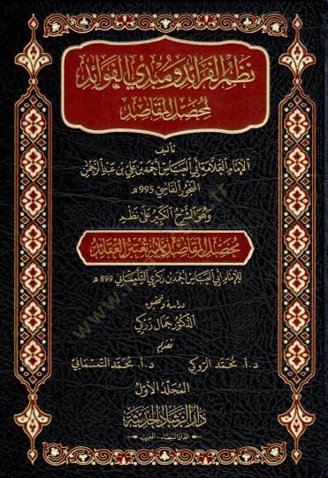 Nazm el feraid ve mubdi el fevaid li muhaSSil el makasid ve huve eş şerh el kebir ala nazm muhaSSil el makasid mimma bihi yuetebaru el akaid - نظم الفرائد ومبدي الفوائد لمحصل المقاصد وهو الشرح الكبير على نظم محصل المقاصد مما به تعتبر العقائد