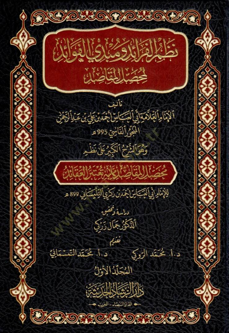 Nazm el feraid ve mubdi el fevaid li muhaSSil el makasid ve huve eş şerh el kebir ala nazm muhaSSil el makasid mimma bihi yuetebaru el akaid - نظم الفرائد ومبدي الفوائد لمحصل المقاصد وهو الشرح الكبير على نظم محصل المقاصد مما به تعتبر العقائد - 1