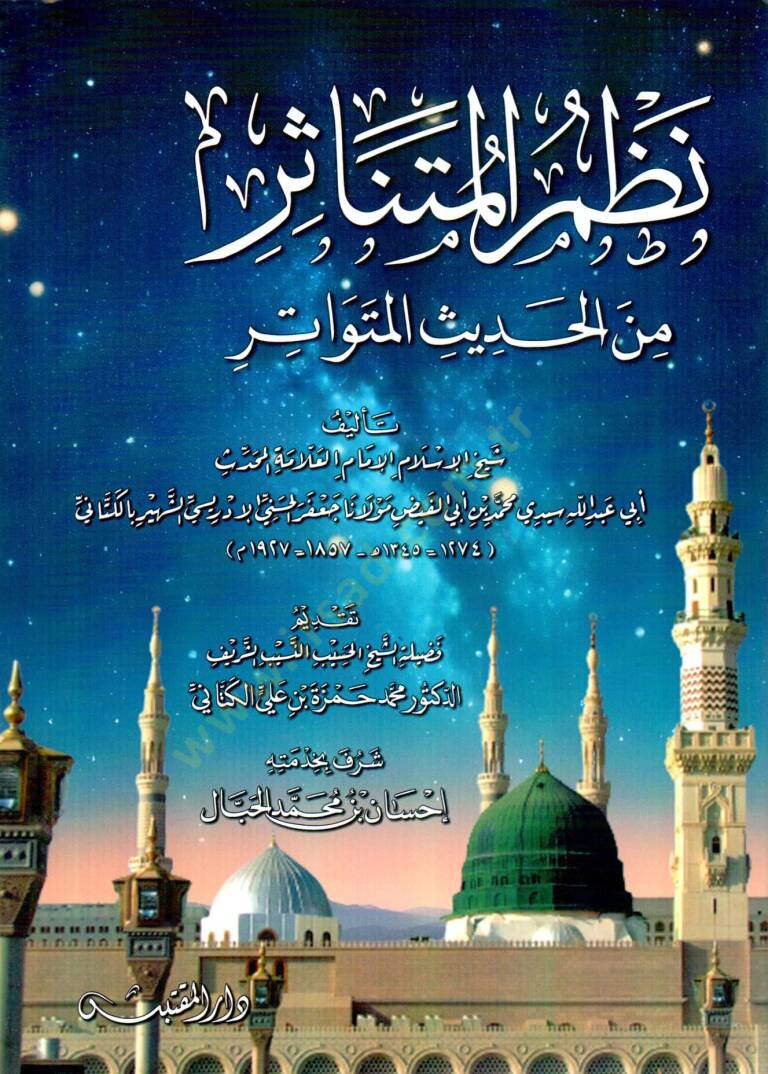 Nazmül Mütenasir minel Hadisil Mütevatur - نظم المتناثر من الحديث المتواتر - 1