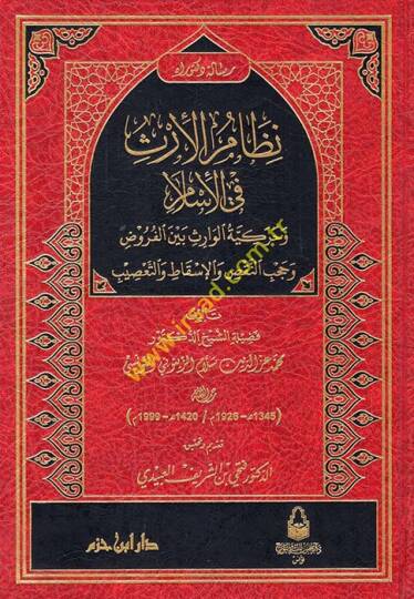 Nizamül-İrs fil-İslam ve Harekiyyetül-Varis Beynel-Furuz ve Hacbin-Naks vel-İskat vet-Tasib  - نظام الإرث في الإسلام وحركية الوارث بين الفروض وحجب النقص والإسقاط والتعصيب