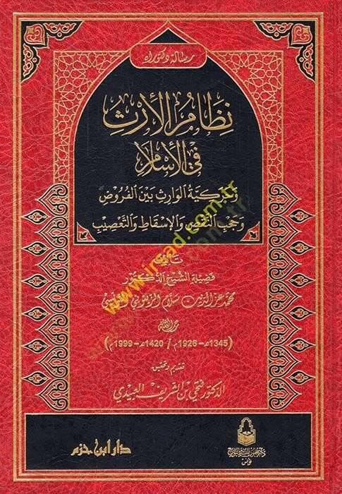 Nizamül-İrs fil-İslam ve Harekiyyetül-Varis Beynel-Furuz ve Hacbin-Naks vel-İskat vet-Tasib  - نظام الإرث في الإسلام وحركية الوارث بين الفروض وحجب النقص والإسقاط والتعصيب - 1