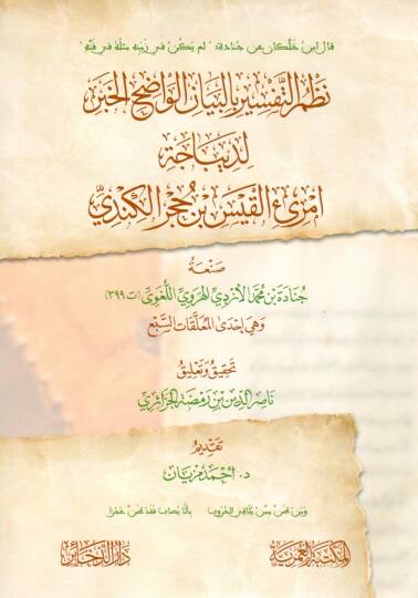 nazmu ettefsir bilbeyan elvadih elhaber lidibacet imrii elkais ibn hucur elkendi - نظم التفسير بالبيان الواضح الخبر لديباجة امرئ القيس بن حجر الكندي