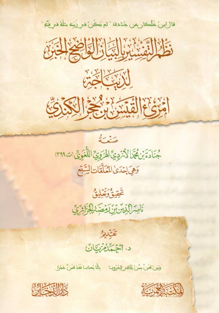 nazmu ettefsir bilbeyan elvadih elhaber lidibacet imrii elkais ibn hucur elkendi - نظم التفسير بالبيان الواضح الخبر لديباجة امرئ القيس بن حجر الكندي - 1