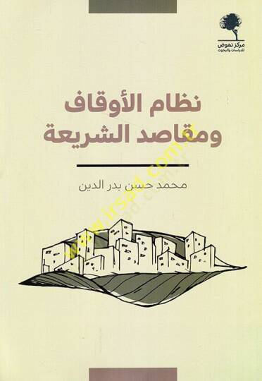 Nizamul Evkaf ve Makasidiş Şeria - نظام الأوقاف ومقاصد الشريعة