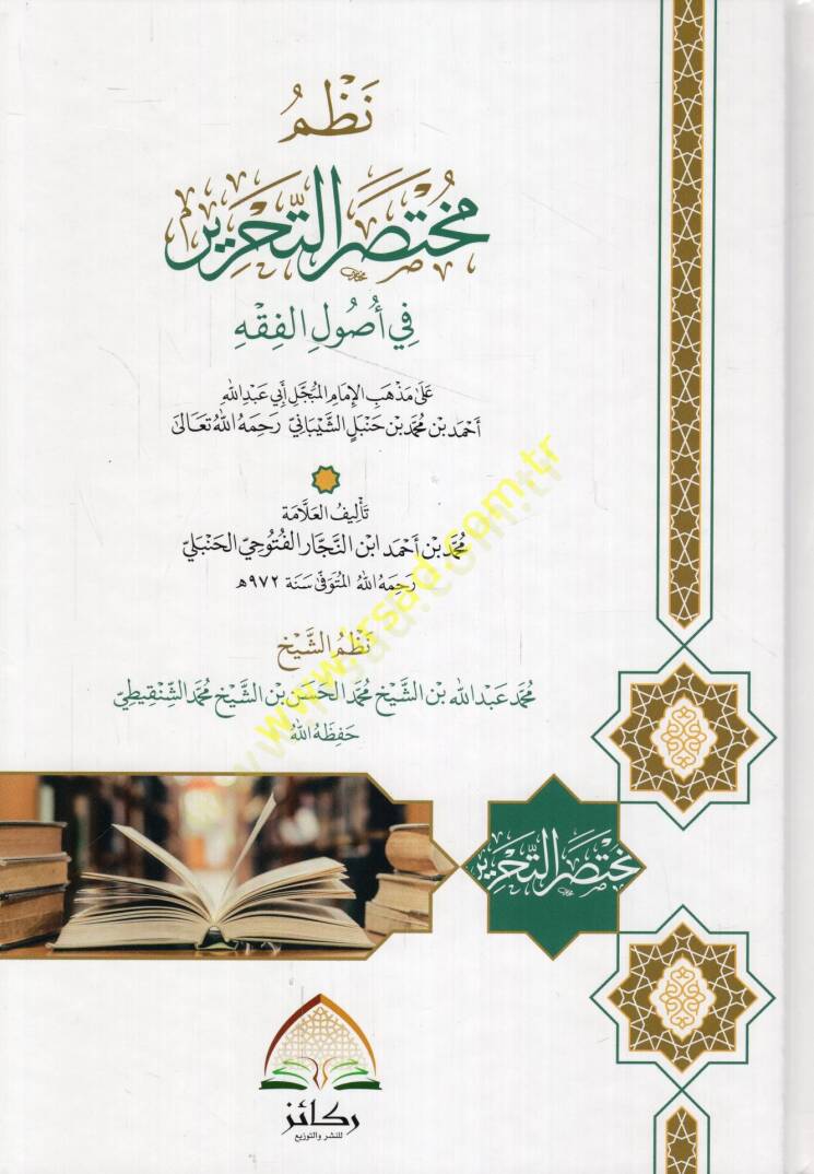 Nazmu muhtasarit-tahrir fi usulil-fıkh ala mezhebil-imamil-mübeccel Ebi Abdullah Ahmed b. Muhammed b. Hanbel eş-Şeybani  - نظم مختصر التحرير في أصول الفقه على مذهب الأمام المبجل أبي عبد الله أحمد بن محمد بن حنبل الشيباني - 1