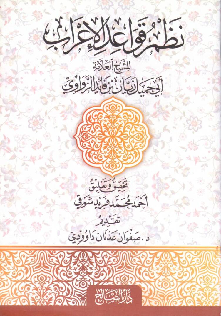 Nazmu kavaidul irab - نظم قواعد الإعراب - 1