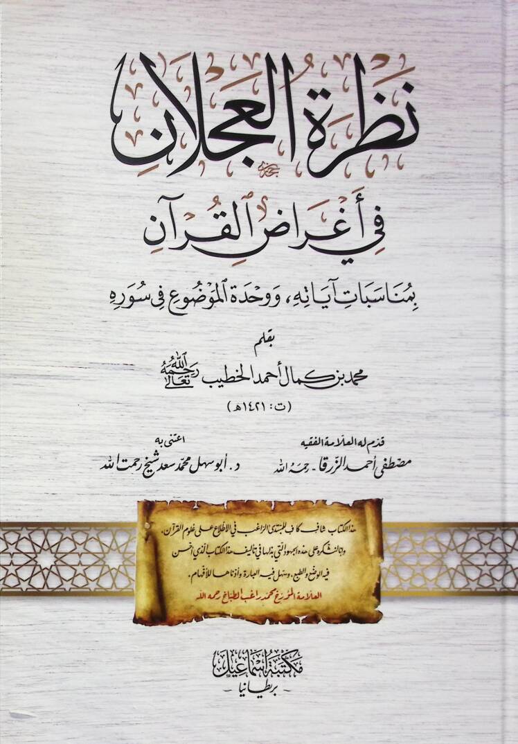Nazrat el-aclan fi aġrad el-Kuran bi-münasebat ayatih ve vahdet el-mevdu fi sureih - نظرة العجلان في أغراض القرآن بمناسبات آياته ووحدة الموضوع في سوره - 1
