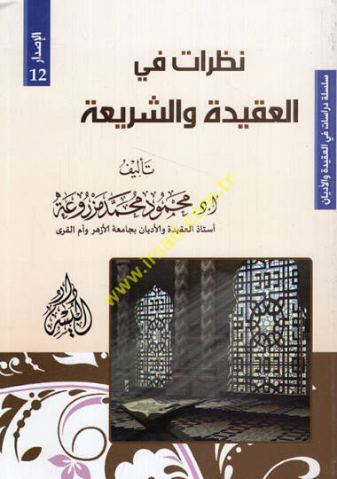 Nazarat fil-akide veş-şeria  - نظرات في العقيدة والشريعة  سلسلة دراسات في العقيدة والأديان