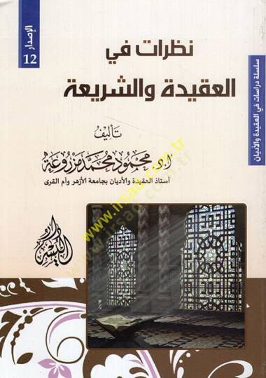 Nazarat fil-akide veş-şeria  - نظرات في العقيدة والشريعة  سلسلة دراسات في العقيدة والأديان