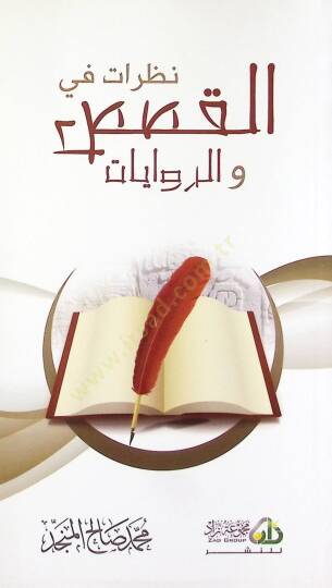 Nazarat fil-Kasas ver-Rivayat - نظرات في القصص والروايات