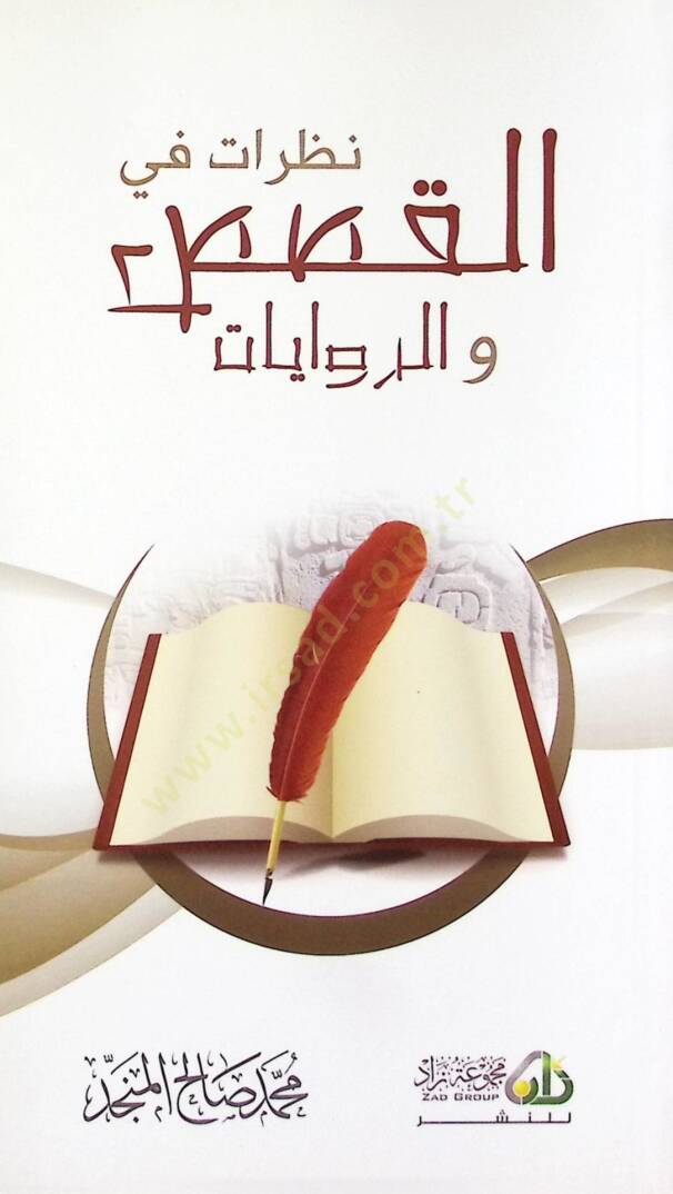 Nazarat fil-Kasas ver-Rivayat - نظرات في القصص والروايات - 1