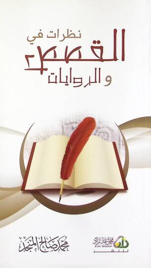 Nazarat fil-Kasas ver-Rivayat - نظرات في القصص والروايات