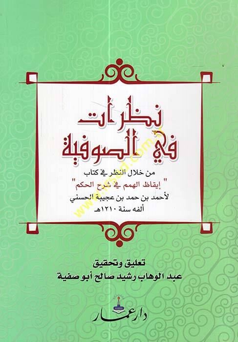 Nazarat fis-Sufiyye min Hilalin-Nazar fi Kitabi İkazil-Himem fi Şerhil-Hikem  - نظرات في الصوفية من خلال النظر في كتاب إيقاظ الهمم في شرح الحكم - 1