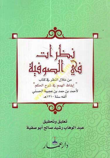 Nazarat fis-Sufiyye min Hilalin-Nazar fi Kitabi İkazil-Himem fi Şerhil-Hikem  - نظرات في الصوفية من خلال النظر في كتاب إيقاظ الهمم في شرح الحكم