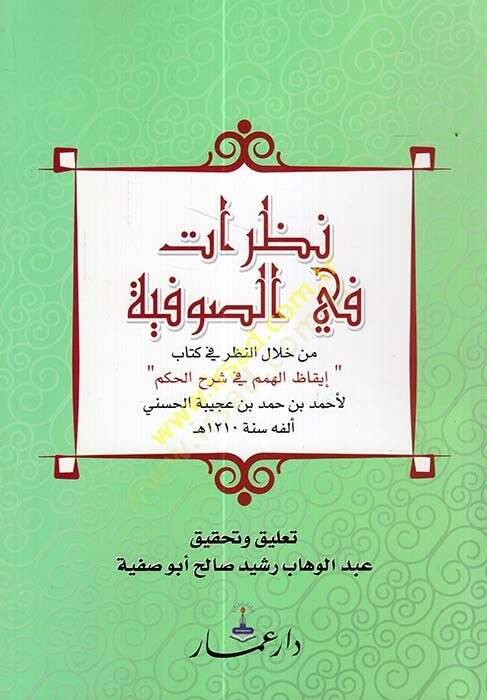 Nazarat fis-Sufiyye min Hilalin-Nazar fi Kitabi İkazil-Himem fi Şerhil-Hikem  - نظرات في الصوفية من خلال النظر في كتاب إيقاظ الهمم في شرح الحكم - 1