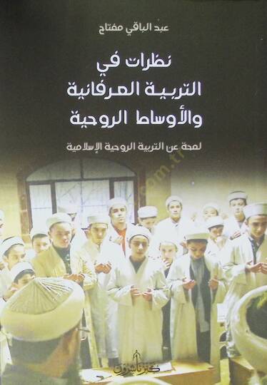 Nazaratün fi terbiyyetil irfaniyyeti vel evsatir ruhiyyeti lemhatü anit terbiyyetil islamiyyeti  - نظرات في التربية العرفانية والأوساط الروحية لمحة عن التربية الروحية الإسلامية