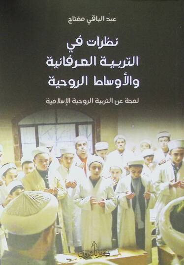 Nazaratün fi terbiyyetil irfaniyyeti vel evsatir ruhiyyeti lemhatü anit terbiyyetil islamiyyeti  - نظرات في التربية العرفانية والأوساط الروحية لمحة عن التربية الروحية الإسلامية