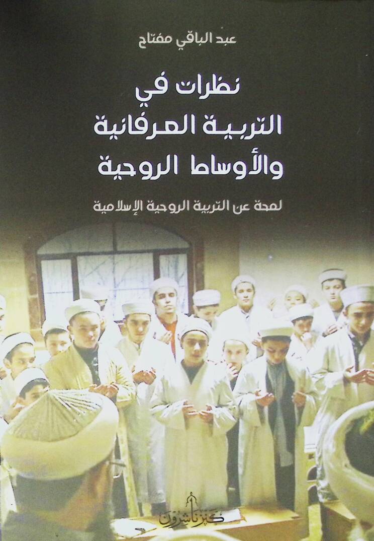 Nazaratün fi terbiyyetil irfaniyyeti vel evsatir ruhiyyeti lemhatü anit terbiyyetil islamiyyeti - نظرات في التربية العرفانية والأوساط الروحية لمحة عن التربية الروحية الإسلامية - 1