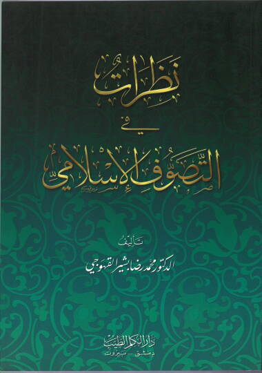 Nazarat fit-Tasavvufil-İslami - نظرات في التصوف الاسلامي
