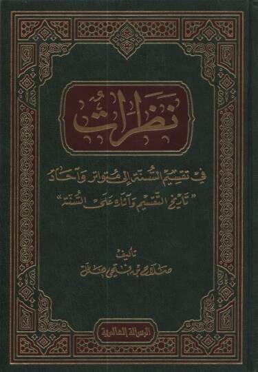 Nazarat fi Taksimis-Sünne ila Mütevatir ve Ahad - نظرات في تقسيم السنة إلى متواتر وآحاد
