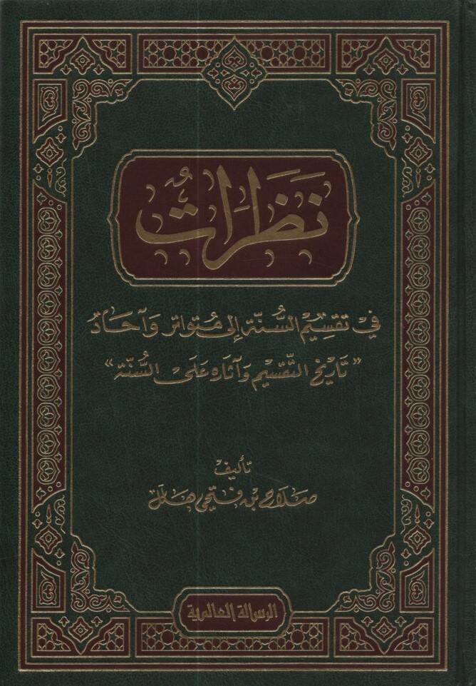 Nazarat fi Taksimis-Sünne ila Mütevatir ve Ahad - نظرات في تقسيم السنة إلى متواتر وآحاد - 1