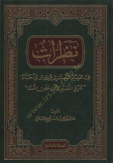 Nazarat fi Taksimis-Sünne ila Mütevatir ve Ahad - نظرات في تقسيم السنة إلى متواتر وآحاد