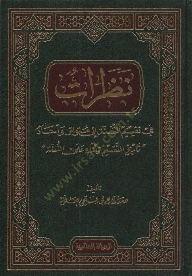Nazarat fi Taksimis-Sünne ila Mütevatir ve Ahad - نظرات في تقسيم السنة إلى متواتر وآحاد - 1