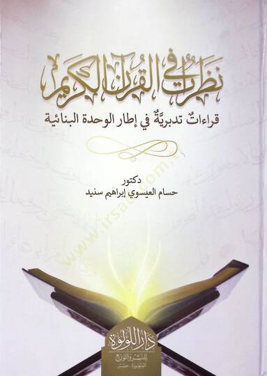 Nazarat El Kur’an El Kerim Kıraat Tedberiyye Fi İtari El Vahdet El Binaiyye - نظرات القرآن الكريم قراءات تدبرية في إطار الوحدة البنائية