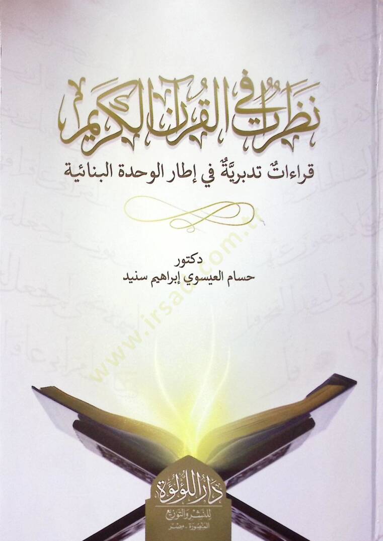 Nazarat El Kur’an El Kerim Kıraat Tedberiyye Fi İtari El Vahdet El Binaiyye - نظرات القرآن الكريم قراءات تدبرية في إطار الوحدة البنائية - 1