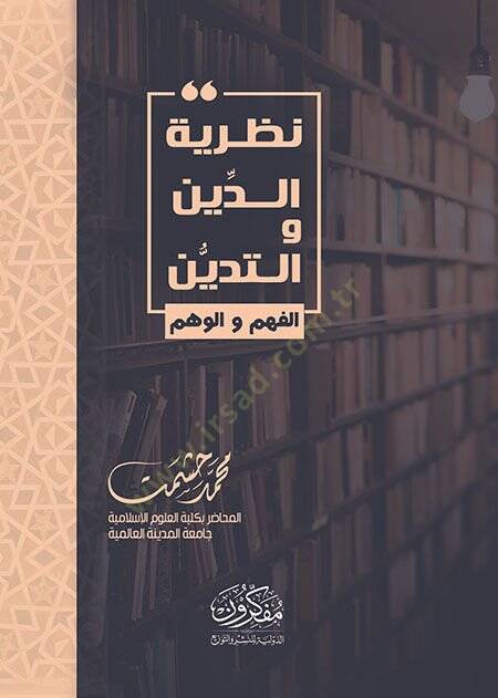 Nazariyyetündini ve tedeyyünül fehmi vel vehmi  - نظرية الدين والتدين الفهم والوهم - 1