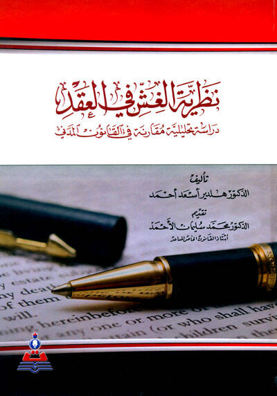 Nazariyyetül-Gış fil-Akd - نظرية الغش في العقد - 1