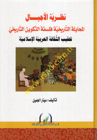 Nazariyyetül-ecyal el-mücayeletüt-tarihiyye felsefetüt-tekvinit-tarihi tahkibüs-sekafetil-Arabiyyetil-İslamiyye  - نظرية الأجيال المجايلة التاريخية فلسفة التكوين التاريخي تحقيب الثقافة العربية الإسلامية