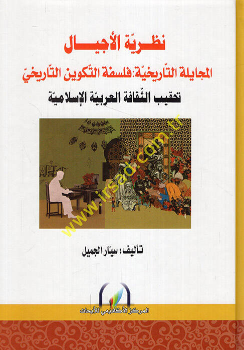 Nazariyyetül-ecyal el-mücayeletüt-tarihiyye felsefetüt-tekvinit-tarihi tahkibüs-sekafetil-Arabiyyetil-İslamiyye  - نظرية الأجيال المجايلة التاريخية فلسفة التكوين التاريخي تحقيب الثقافة العربية الإسلامية - 1