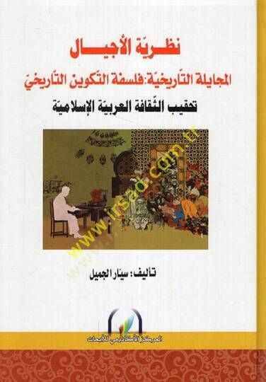Nazariyyetül-ecyal el-mücayeletüt-tarihiyye felsefetüt-tekvinit-tarihi tahkibüs-sekafetil-Arabiyyetil-İslamiyye  - نظرية الأجيال المجايلة التاريخية فلسفة التكوين التاريخي تحقيب الثقافة العربية الإسلامية
