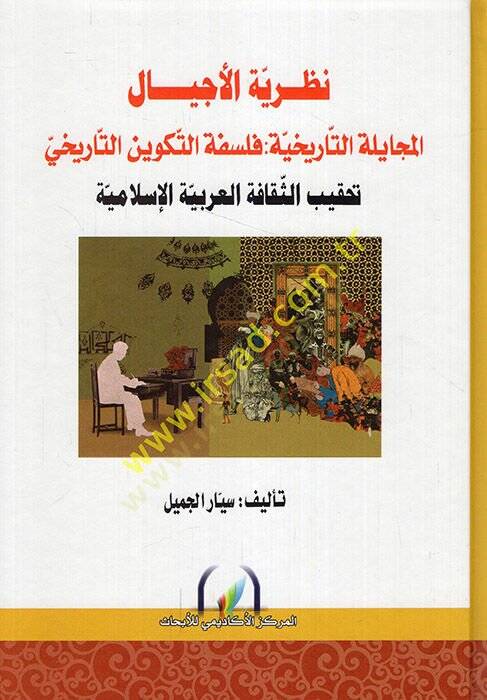 Nazariyyetül-ecyal el-mücayeletüt-tarihiyye felsefetüt-tekvinit-tarihi tahkibüs-sekafetil-Arabiyyetil-İslamiyye  - نظرية الأجيال المجايلة التاريخية فلسفة التكوين التاريخي تحقيب الثقافة العربية الإسلامية - 1