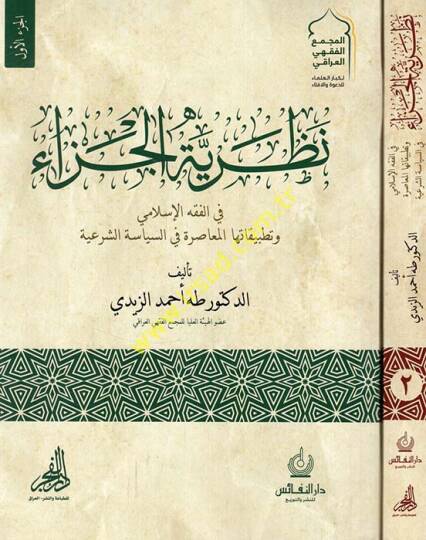 Nazariyyetül-ceza fil-fıkhil-İslami ve tatbikatuhal-muasıra fis-siyasetiş-şeriyye  - نظرية الجزاء في الفقه الإسلامي وتطبيقاتها المعاصرة في السياسة الشرعية