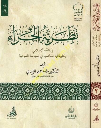 Nazariyyetül-ceza fil-fıkhil-İslami ve tatbikatuhal-muasıra fis-siyasetiş-şeriyye  - نظرية الجزاء في الفقه الإسلامي وتطبيقاتها المعاصرة في السياسة الشرعية