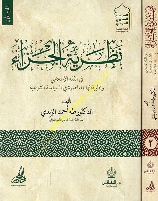Nazariyyetül-ceza fil-fıkhil-İslami ve tatbikatuhal-muasıra fis-siyasetiş-şeriyye  - نظرية الجزاء في الفقه الإسلامي وتطبيقاتها المعاصرة في السياسة الشرعية - 1