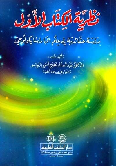 Nazariyyetül-Kitabil-Evvel Dirase Akaidiyye fi İlmil Parasaykoloci - نظرية الكتاب الأول دراسة عقائدية في علم الباراسايكلولوجي - 1