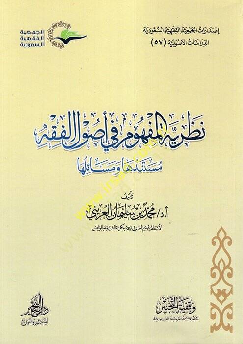 Nazariyyetül-Mefhum fi Usulil-Fıkh  - نظرية المفهوم في أصول الفقه - 1
