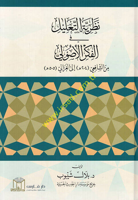 Nazariyyetüt-talil fil-fikril-usuli mineş-Şafii ilel-Gazzali - نظرية التعليل في الفكر الأصولي من الشافعي الى الغزالي - 1