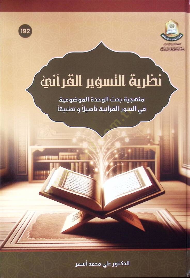 Nazariyyetüt-Tesvir el-Kurani Minhaciyyetül-Bahsil-Vahde el-Mevduiyyeti fis-Suver el-Kuraniyye Tesilen ve Tatbikan - نظرية التسوير القرآني منهجية بحث الوحدة الموضوعية في السور القرآنية تأصيلا و تطبيقا - 1
