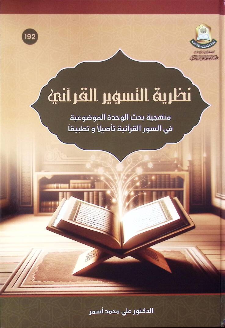 Nazariyyetüt-Tesvir el-Kurani Minhaciyyetül-Bahsil-Vahde el-Mevduiyyeti fis-Suver el-Kuraniyye Tesilen ve Tatbikan - نظرية التسوير القرآني منهجية بحث الوحدة الموضوعية في السور القرآنية تأصيلا و تطبيقا - 1