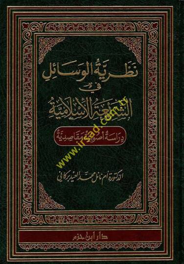 Nzariyyetü'l-Vesail fi'ş-Şeriati'l-İslamiyye  - نظرية الوسائل في الشريعة الإسلامية دراسة أصولية مقاصدية