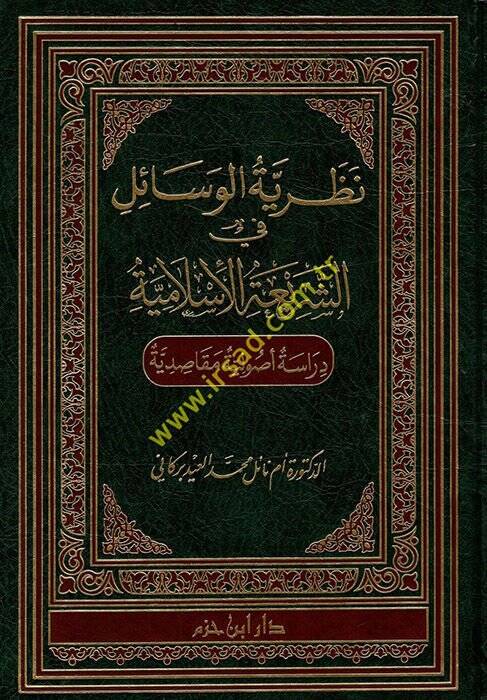 Nzariyyetü'l-Vesail fi'ş-Şeriati'l-İslamiyye  - نظرية الوسائل في الشريعة الإسلامية دراسة أصولية مقاصدية - 1
