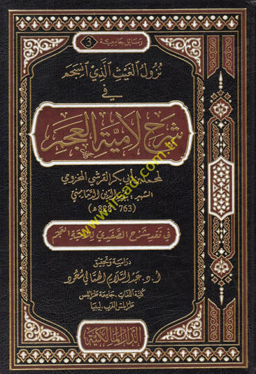 Nüzulül-Gays Ellezi İnseceme fi Şerhi Lamiyyetil-Acem  - نزول الغيث الذي انسجم في شرح لامية العجم في نقد شرح الصفدي للامية العجم