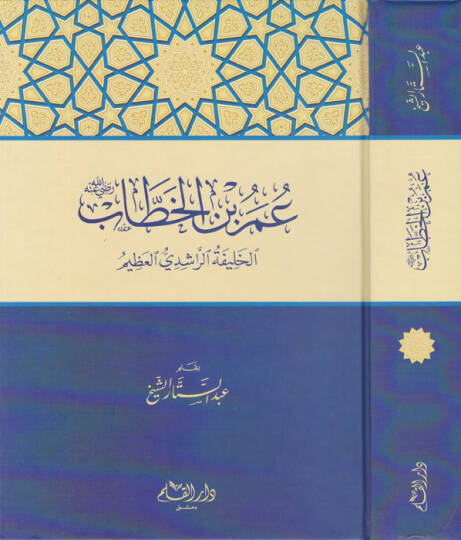 Ömer b. El-Hattab El-Halifetur-Raşidiyul-Azim vel-İmamül-Adil Er-Rahim - عمر بن الخطاب رضي الله عنه الخليفة الراشدي العظيم والإمام العادل الرحيم