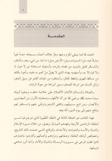 Osman b. Affan (R.A.)  El-Hayiyyü Es-Sahiyyü zün-Nurayn - عثمان بن عفان رضي الله عنه الحيي السخي ذو النورين - 2